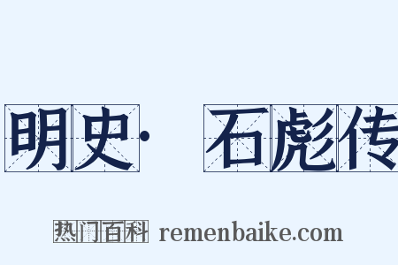 明史·石彪传是什么意思的图片